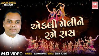 મને એકલી મેલી ને રમે રાસ | Mane Ekli Meli Ne Rame Raas | Raas Garba | Manoj Dave