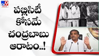 పబ్లిసిటీ కోసమే చంద్రబాబు ఆరాటం..! : Sajjala Ramakrishna Reddy - TV9