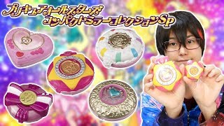 変身アイテムモチーフのコンパクト！プリキュアオールスターズ　コンパクトミラーコレクションSP　全5種レビュー！