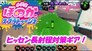 【ウデマエX】小６女子のゲーム実況　ヒッセン長射程対策用ギア！