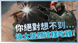 CSGO 對戰精華#19 | 你絕對想不到...泳太居然這樣吃雞！CSGO吃雞「我是SpiraL」