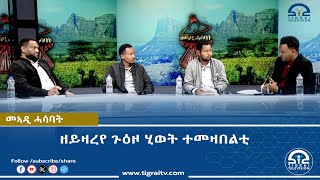 መኣዲ ሓሳባት ፦ ዘይዛረየ ጉዕዞ ሂወት ተመዛበልቲ 18 ጥሪ 2017 ዓ/ም | #Tigrai_Television | #ቴሌቪዥን_ትግራይ |