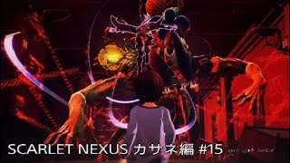 【SCARLET NEXUS】カサネ編 #15 決着、そして邂逅（後編）※ネタバレ注意