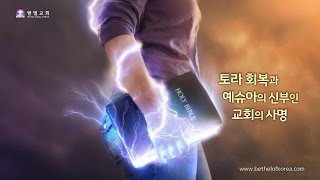 [초강추] 토라 회복과 예슈아의 신부인 교회의 사명(엄민용 목사 / 벧엘글로리 화요 Open Heaven Worship)