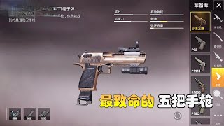 The strongest pistol ranking, the fourth one is deadly, and the Desert Eagle only ranks second!