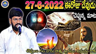 27-6-2022 ఈ రోజు దేవుడు నీతో చెప్తున్న మాట చెవులు గల వారు ఆత్మ స్వరం వినును గాక.MSG BY SHALEMANNA|