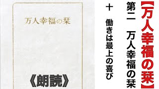 【万人幸福の栞】　第二　万人幸福の栞　十　働きは最上の喜び