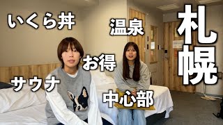 【北海道】札幌のど真ん中！コスパ神ホテルに泊まってみたら‥