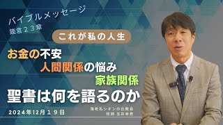 2024年12月19日　これが私の人生（箴言２３章）