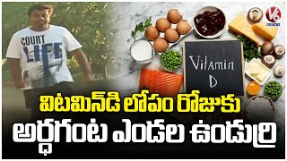 Vitamin D Deficiency In India: People In India Are Suffering From Vitamin D Deficiency | V6 News