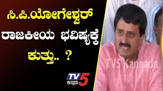 ರಾಜ್ಯ ಬಿಜೆಪಿಯಲ್ಲಿ ಸಿ.ಪಿ ಯೋಗೇಶ್ವರ್ ನಿರಂತರ ವೈಫಲ್ಯ | Ramanagara Bjp News | BSY | TV5 Kannada