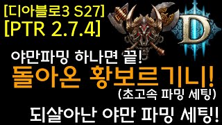 [디아3 S27테섭]되살아난 바바! 돌아온 황보르기니!(야만파밍 하나로 끝 : 초고속파밍세팅)