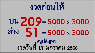 209*51ถ่ายทอดสดหวย ลอตเตอรีถ่ายทอดเลขเด็ดบนล่างดีที่สุดLaoLottery ผลสลากกินแบ่งรัฐบาล 17 มกราคม 2568