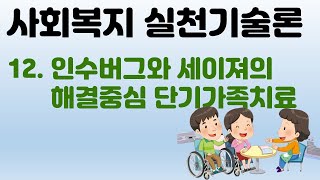 사회복지실천기술론- 해결중심단기가족치료