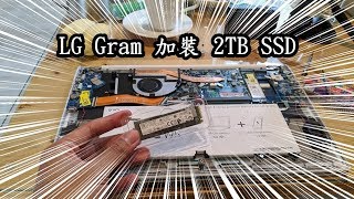 LG筆電Gram加裝2TB SSD【RayTV】拆裝ByNokiaX71實錄EP2