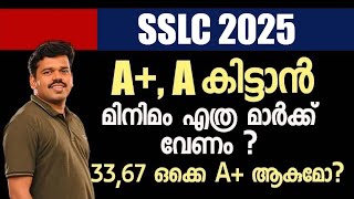 SSLC 2025 - A+, A കിട്ടാൻ മിനിമം എത്ര മാർക്ക്‌ വേണം ? 33, 67 ഒക്കെ A+ ആക്കുമോ?