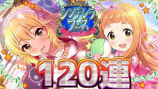 【デレステ】120連‼逆襲のシンデレラフェス【ガチャ実況】