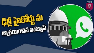 ఢిల్లీ హైకోర్టు ను ఆశ్రయించిన వాట్సాప్ | Whatsapp | Prime9 News