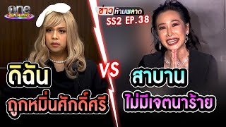 ดิฉันถูกหมิ่นศักดิ์ศรี VS. สาบานไม่มีเจตนาร้าย | ข่าวห้ามพลาดSS2 EP.38