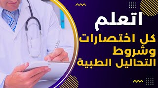 2_ اعرف كل اختصارات وشروط التحاليل الطبية بكل سهولة