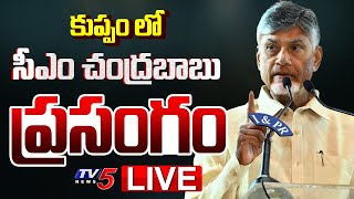 LIVE : CM Chandrababu Speech at Public Meeting | Kuppam | TV5 New