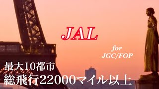 JAL激安運賃《FOP/JCG修行》総飛行22000マイル・『シドニー発・ヨーロッパ行き』！