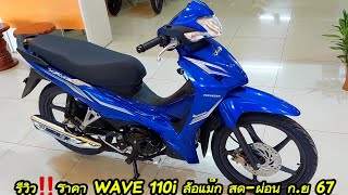 รีวิว‼️ราคา WAVE 110i ล้อแม็ก สด-ผ่อน ก.ย 67