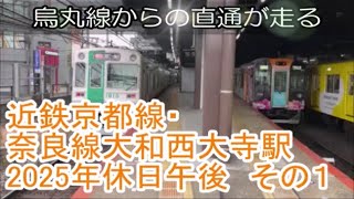 近鉄京都線・奈良線大和西大寺駅2025年休日午後　発着動画　その１