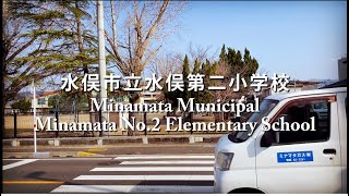 水俣市立水俣第二小学校を卒業：Graduation from Minamata MunicipalMinamata No.2 Elementary School