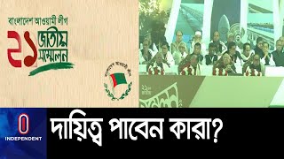 আ.লীগের সভাপতি ও সাধারণ সম্পাদক নির্ধারণ হবে আজ || Al Council