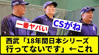 【伝説の3ショット】西武「18年間日本シリーズ行ってないです」←これ【プロ野球反応集】【2chスレ】【なんG】