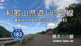 和歌山県道183号線 『楠本小川線』をバイクで直走る！和歌山県有田郡