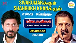 Sivakumarக்கும் Shahrukh Khanக்கும் என்ன சம்பந்தம் | விகடகவிகள் | Episode #02 Promo | Maanga Idiots