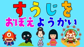 １から１００までおぼえようかい！妖怪といっしょに数字をおぼえよう・「ようかいしりとり」や「ゲゲゲの鬼太郎」に登場する人気の妖怪が登場する子供向け知育アニメ