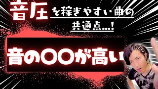 音圧稼げる曲、稼げない曲には法則があった....！音圧論③【DTM/作曲】