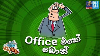 JINTHU PITIYA | @Siyatha FM 14 11 2022 | Office එකේ බොස්