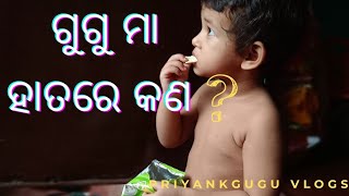 ଗୁଗୁ ମା ହାତରେ କଣ//#odia #odiavlog #priyankaguguvlogs