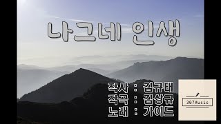 나그네 인생(미발표 데모곡)_트로트 데모곡