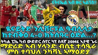 ዪናይትድ ንሊቨርፑል ዓብሊላታ ከተብቅዕ 4-0 ክትሰዓር ዕድል...?