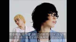 한승희 \u0026 임한별 - 그 남자 (원곡 : 현빈) [2010] [前 먼데이키즈] [LIVE]