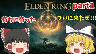 【エルデンリング】フロムゲー初心者はエルデンリングをクリア出来るのか?　#1【ゆっくり実況】