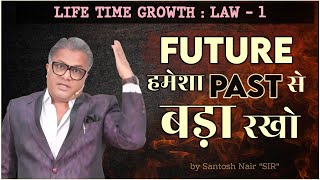 आपका Future आपके Past से बड़ा होना चाहिए 👑 || LAW - 1 || by Santosh Nair \