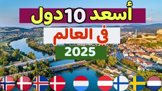 أسعد 10 دول في العالم - حسب مؤشر السعادة العالمي 2025🔥✅ احصائيات حصرية