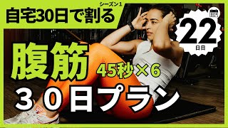 【腹筋】30日で腹筋割りトレーニング(45秒6セット)　１ヶ月で激変！ちゃんとやればマジで変わる！【22日目】