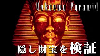 【ホラー】検証回 謎のピラミッドで隠された財宝を発見！ #04【Unknown Pyramid】