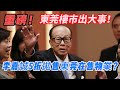 重磅！東莞樓市出大事！李嘉誠5折拋售東莞在售物業？7000畝高爾夫大盤降價跑量，每平方米降價近萬元#李嘉誠#東莞#樓價#物業#東莞樓價