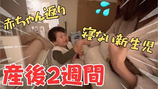 【生後2週間】完璧な母親って何…？新生児赤ちゃんとイヤイヤ期2歳ママのリアルな1日