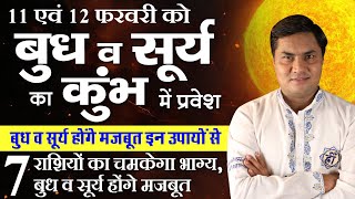 सूर्य और बुध कुंभ राशि मे | 7 राशियों की सूर्य चमकाएंगे किस्मत और बुध देंगे तरक्की | Suresh Shrimali