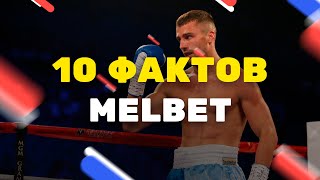 10 фактов о БК Мелбет: ставки на спорт в букмекерской конторе Melbet, зеркало официального сайта