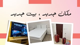 انتقلت لمدينة جديدة | فلوق تأثيث البيت ❤️